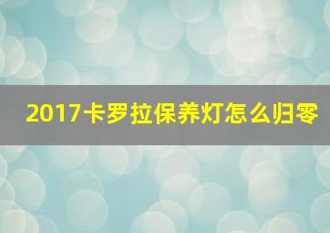 2017卡罗拉保养灯怎么归零