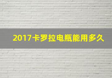 2017卡罗拉电瓶能用多久