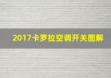 2017卡罗拉空调开关图解