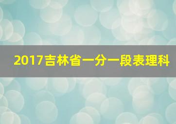 2017吉林省一分一段表理科