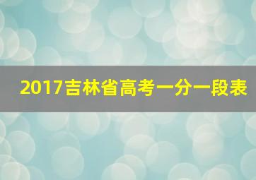 2017吉林省高考一分一段表