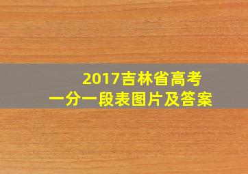 2017吉林省高考一分一段表图片及答案