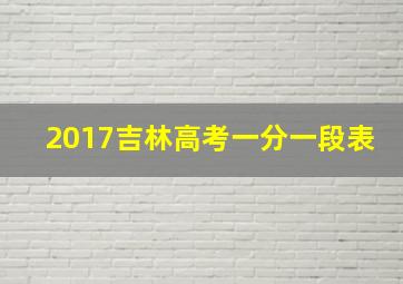 2017吉林高考一分一段表