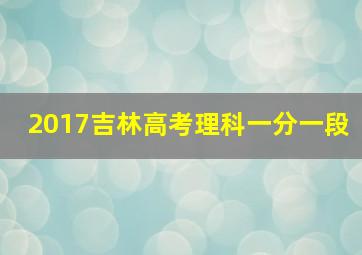 2017吉林高考理科一分一段