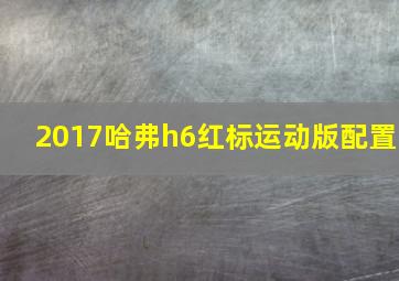 2017哈弗h6红标运动版配置