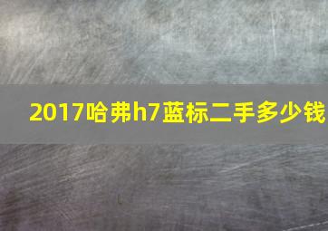 2017哈弗h7蓝标二手多少钱