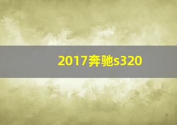 2017奔驰s320