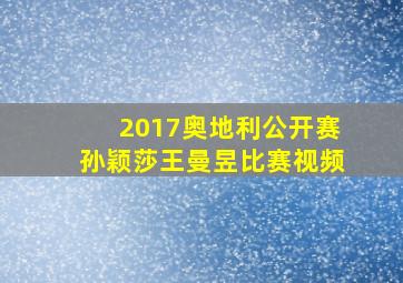 2017奥地利公开赛孙颖莎王曼昱比赛视频