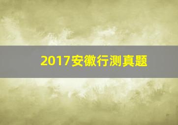 2017安徽行测真题