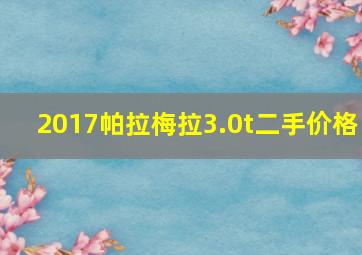 2017帕拉梅拉3.0t二手价格