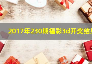 2017年230期福彩3d开奖结果