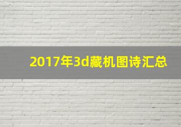 2017年3d藏机图诗汇总