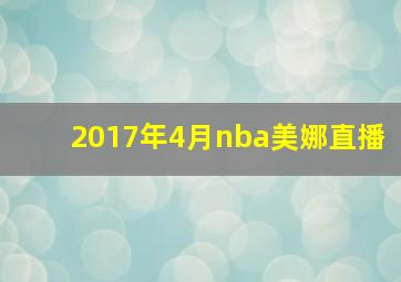 2017年4月nba美娜直播