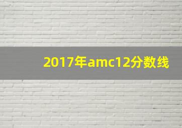 2017年amc12分数线