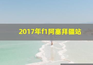 2017年f1阿塞拜疆站