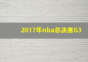 2017年nba总决赛G3