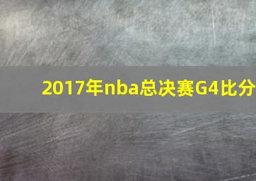 2017年nba总决赛G4比分