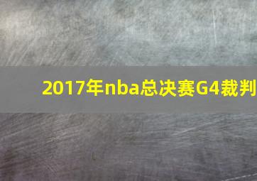 2017年nba总决赛G4裁判