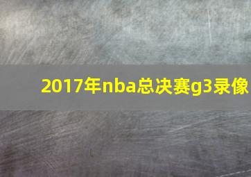 2017年nba总决赛g3录像