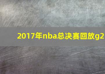 2017年nba总决赛回放g2