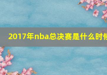 2017年nba总决赛是什么时候