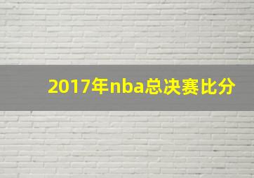 2017年nba总决赛比分