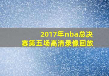 2017年nba总决赛第五场高清录像回放