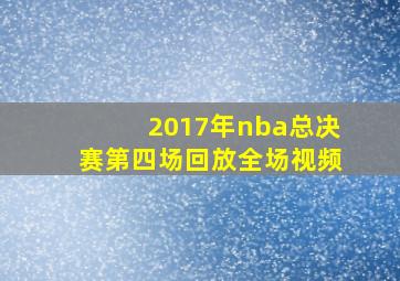 2017年nba总决赛第四场回放全场视频