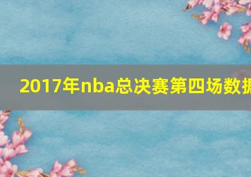 2017年nba总决赛第四场数据