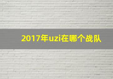 2017年uzi在哪个战队