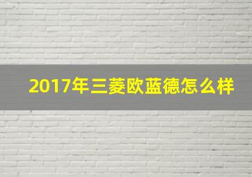 2017年三菱欧蓝德怎么样