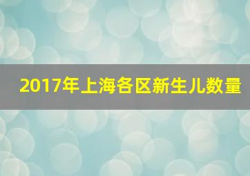 2017年上海各区新生儿数量