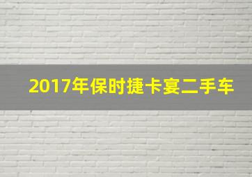 2017年保时捷卡宴二手车