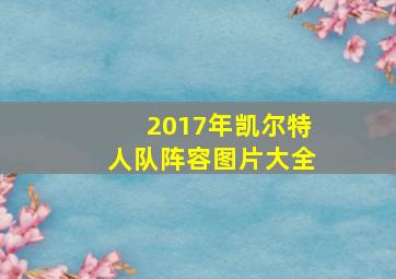 2017年凯尔特人队阵容图片大全