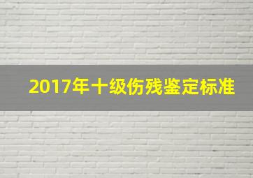 2017年十级伤残鉴定标准