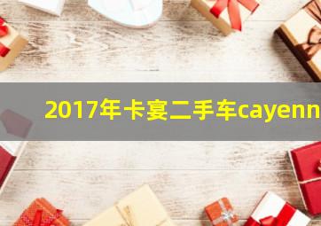 2017年卡宴二手车cayenne