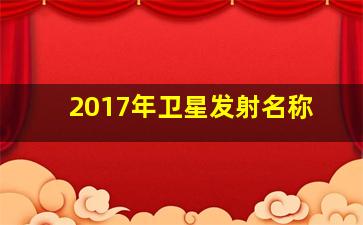 2017年卫星发射名称