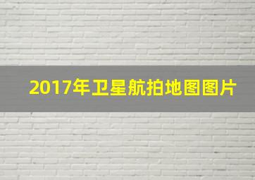 2017年卫星航拍地图图片