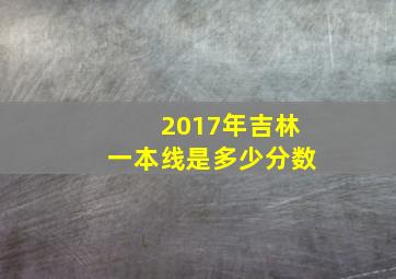 2017年吉林一本线是多少分数