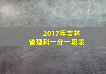 2017年吉林省理科一分一段表