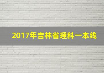 2017年吉林省理科一本线