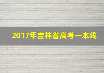 2017年吉林省高考一本线