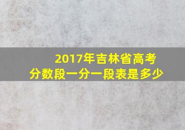 2017年吉林省高考分数段一分一段表是多少