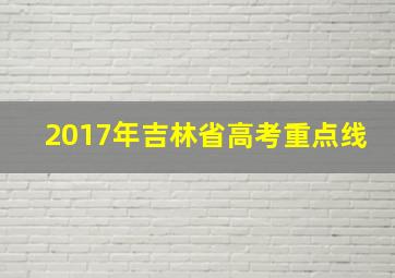 2017年吉林省高考重点线