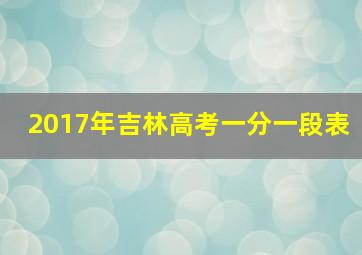 2017年吉林高考一分一段表