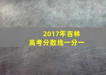 2017年吉林高考分数线一分一