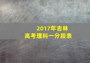 2017年吉林高考理科一分段表