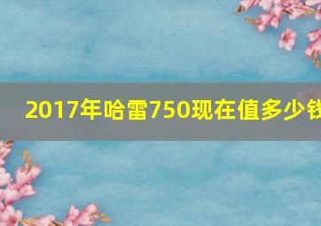 2017年哈雷750现在值多少钱