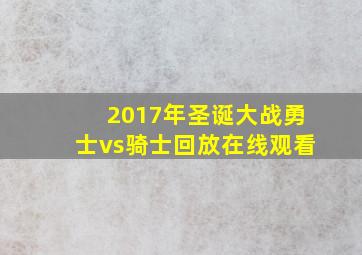 2017年圣诞大战勇士vs骑士回放在线观看