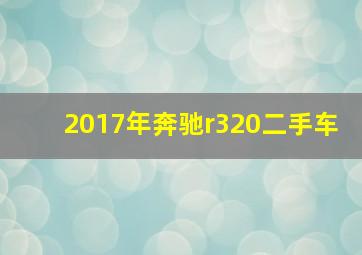 2017年奔驰r320二手车